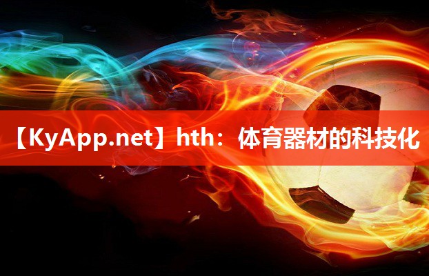 体育器材的科技化 体育器材的科技化