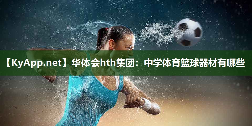 中学体育篮球器材有哪些 中学体育篮球器材有哪些
