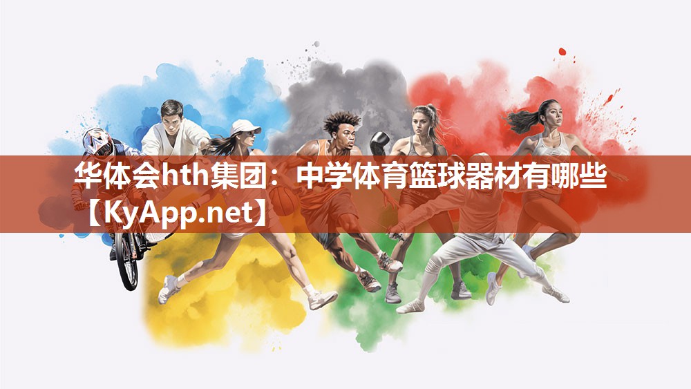 中学体育篮球器材有哪些 中学体育篮球器材有哪些