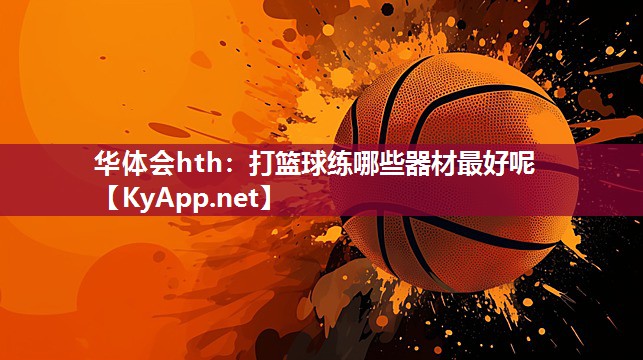 打篮球练哪些器材最好呢 打篮球练哪些器材最好呢