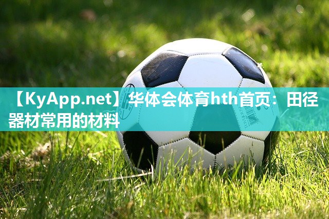 田径器材常用的材料 田径器材常用的材料