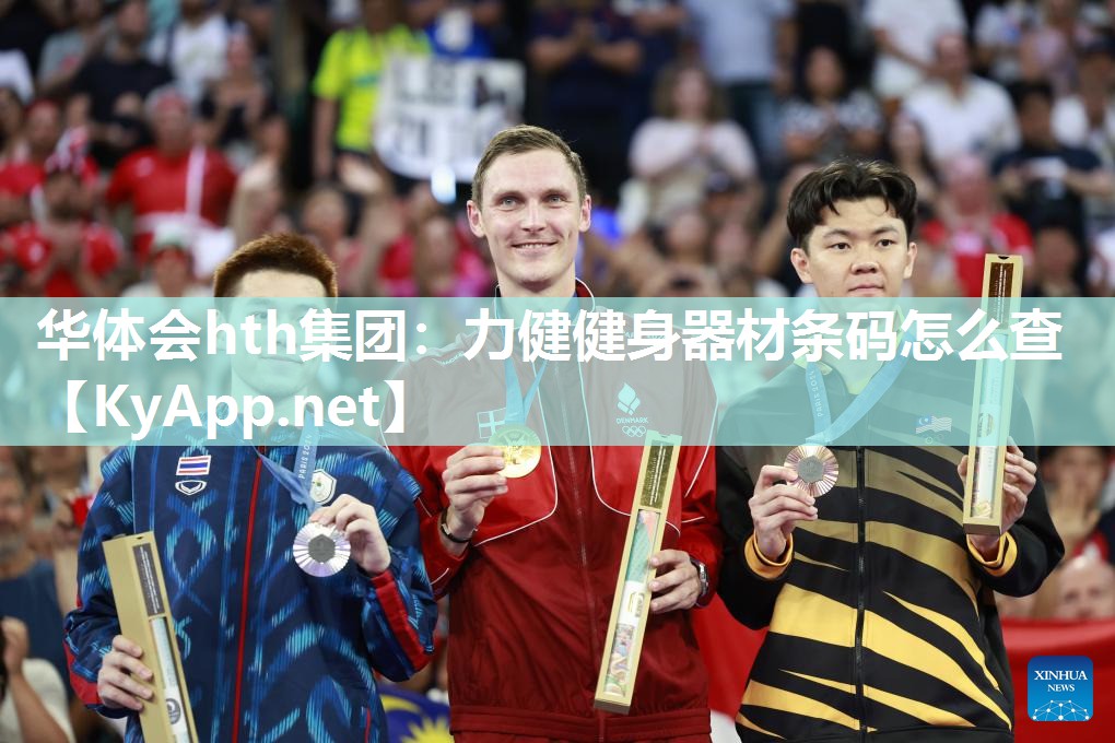 力健健身器材条码怎么查 力健健身器材条码怎么查