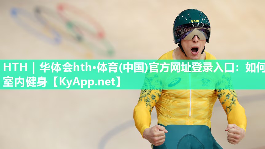 如何室内健身 如何室内健身