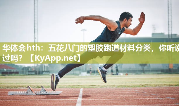 五花八门的塑胶跑道材料分类,你听说过吗? 五花八门的塑胶跑道材料分类,你听说过吗?