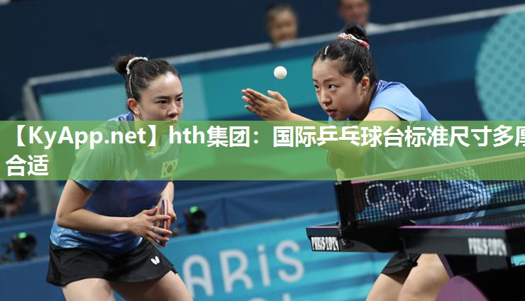 国际乒乓球台标准尺寸多厚合适 国际乒乓球台标准尺寸多厚合适