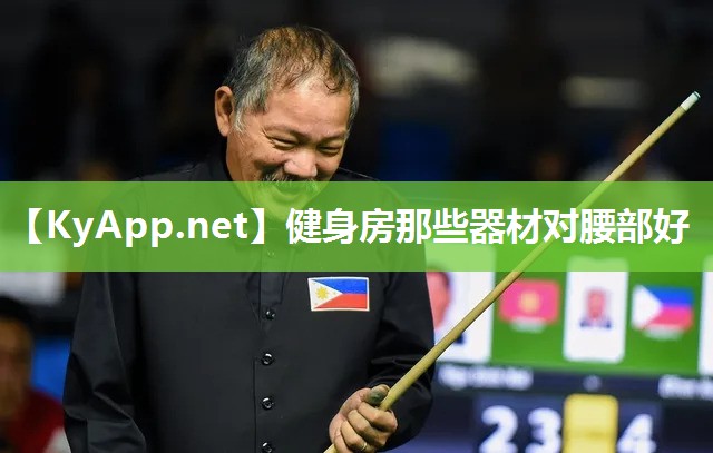 健身房那些器材对腰部好 健身房那些器材对腰部好