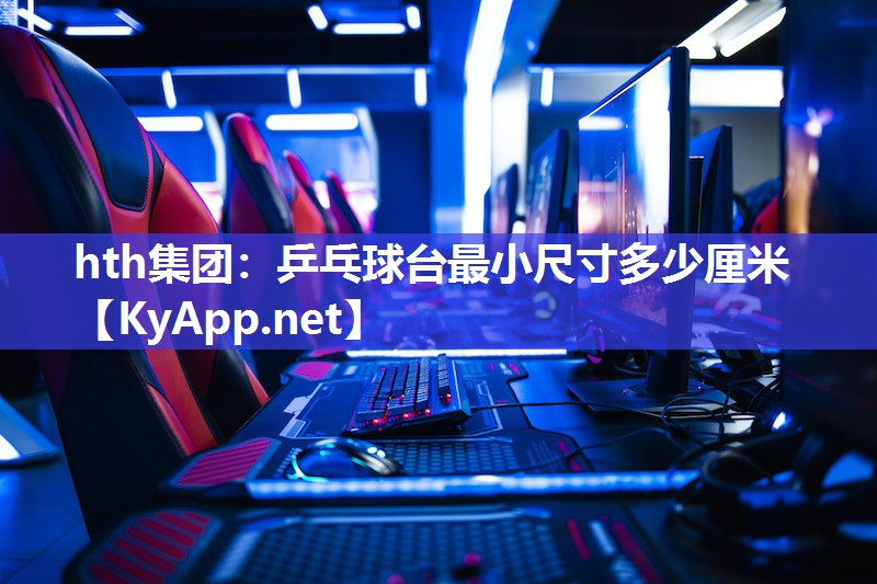 乒乓球台最小尺寸多少厘米 乒乓球台最小尺寸多少厘米