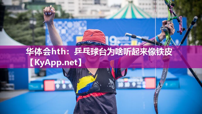 乒乓球台为啥听起来像铁皮 乒乓球台为啥听起来像铁皮