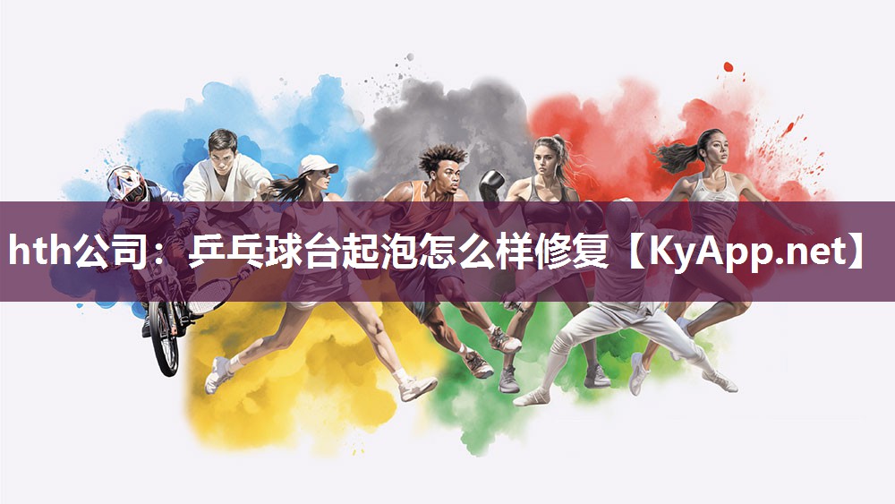 乒乓球台起泡怎么样修复 乒乓球台起泡怎么样修复