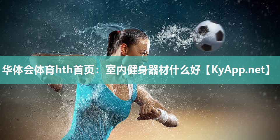 室内健身器材什么好 室内健身器材什么好