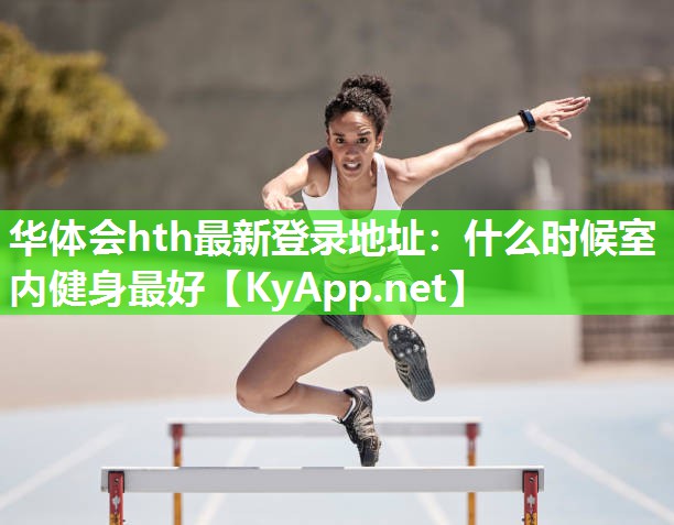 什么时候室内健身最好 什么时候室内健身最好