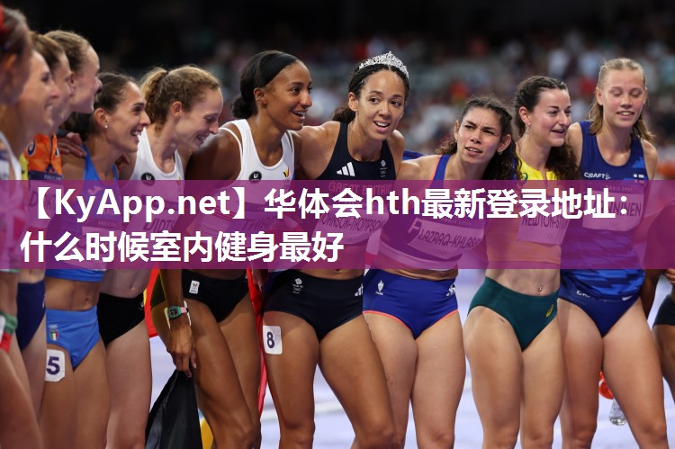 什么时候室内健身最好 什么时候室内健身最好