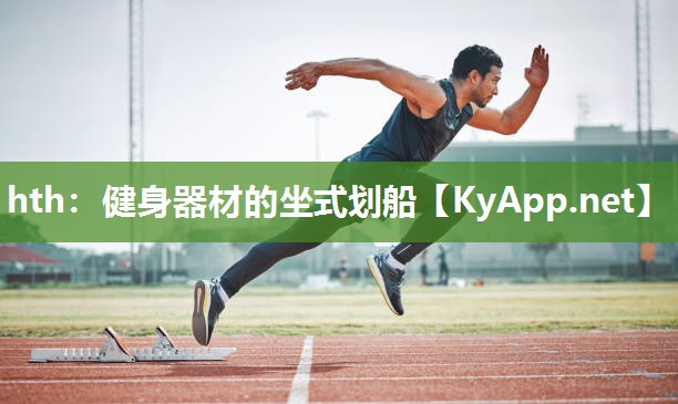 健身器材的坐式划船 健身器材的坐式划船
