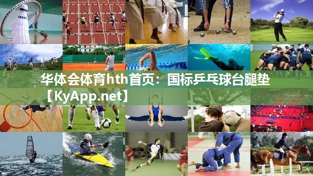 国标乒乓球台腿垫 国标乒乓球台腿垫