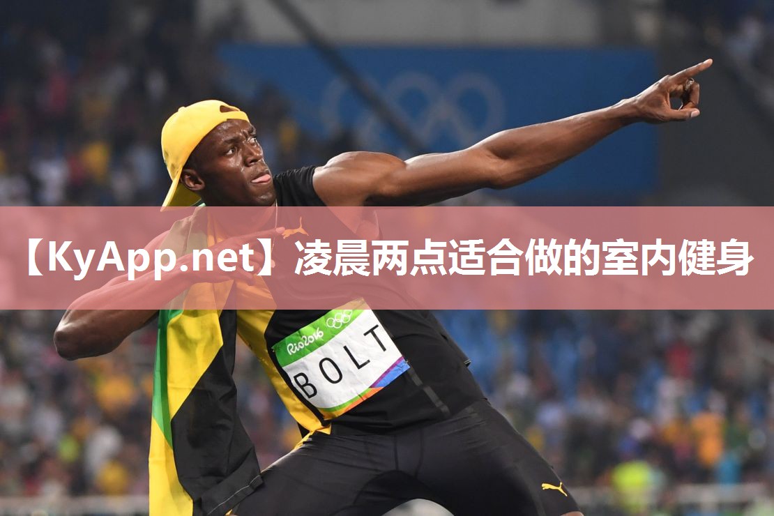 凌晨两点适合做的室内健身 凌晨两点适合做的室内健身