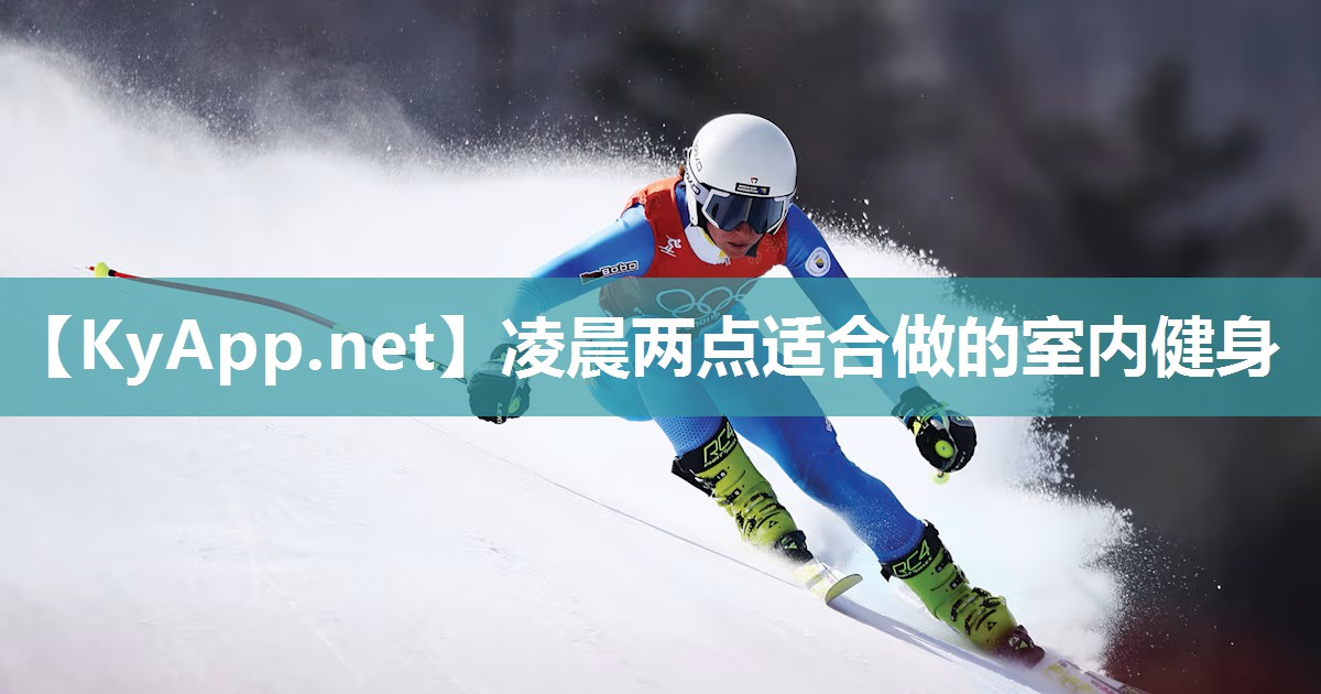 凌晨两点适合做的室内健身 凌晨两点适合做的室内健身