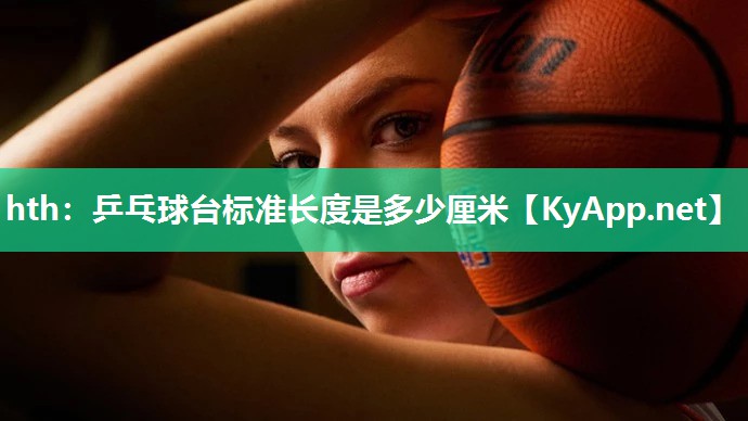 乒乓球台标准长度是多少厘米 乒乓球台标准长度是多少厘米