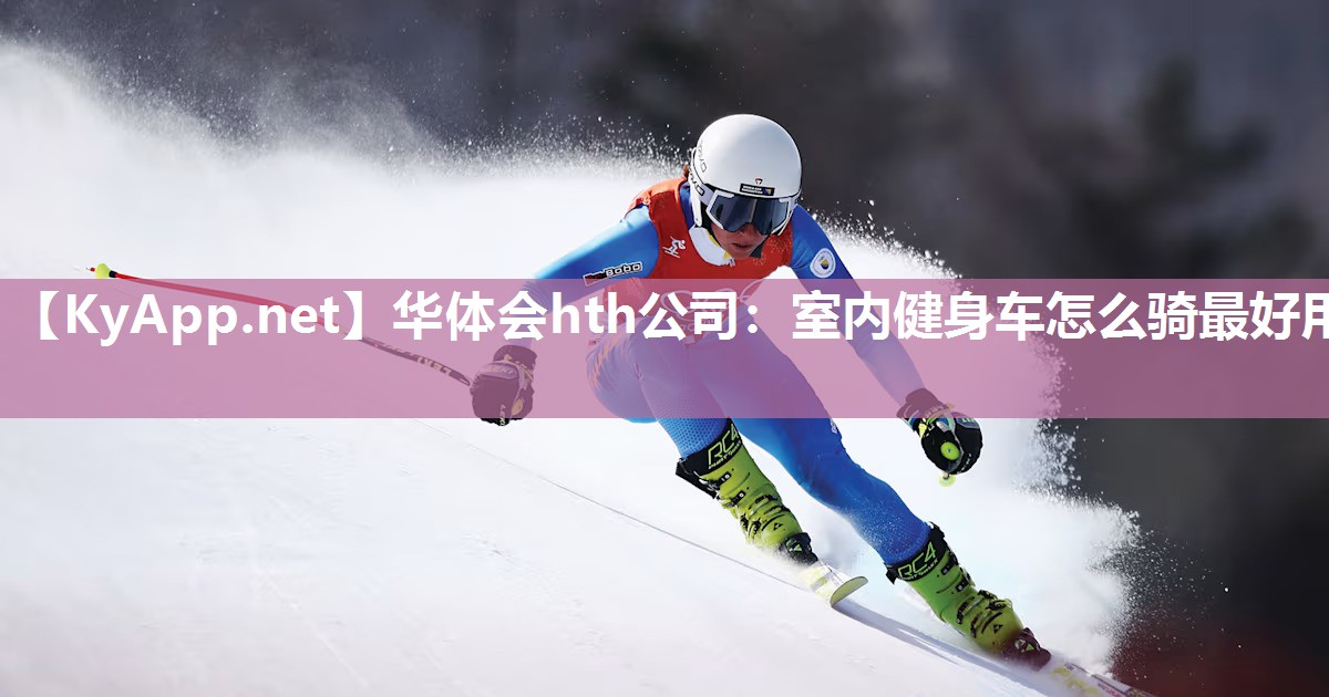 室内健身车怎么骑最好用 室内健身车怎么骑最好用