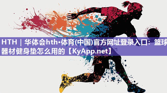 篮球器材健身垫怎么用的 篮球器材健身垫怎么用的