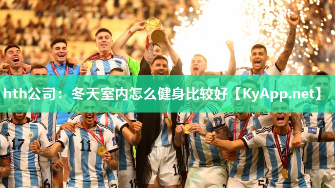 冬天室内怎么健身比较好 冬天室内怎么健身比较好