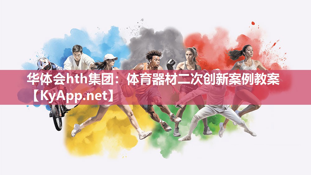 体育器材二次创新案例教案 体育器材二次创新案例教案