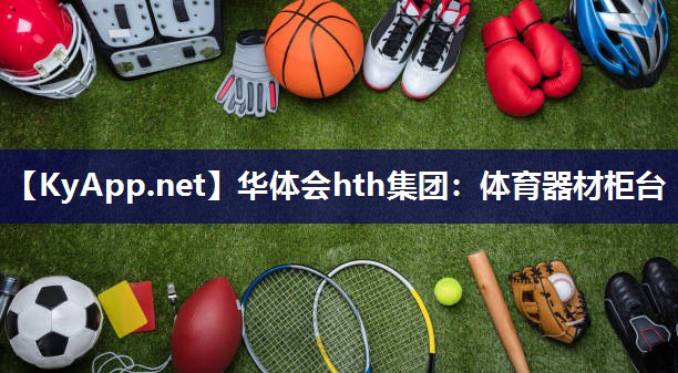 体育器材柜台 体育器材柜台