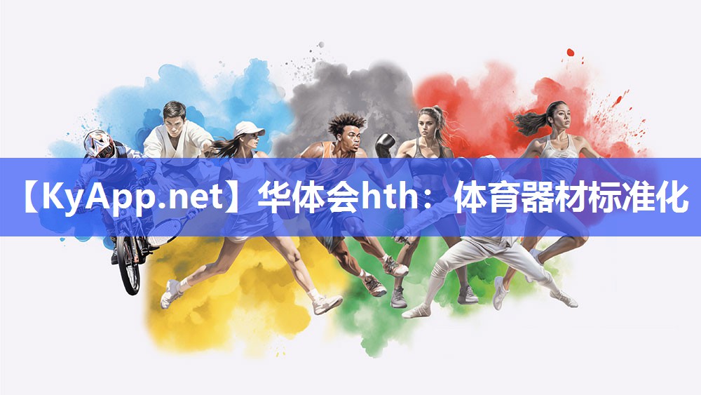 体育器材标准化 体育器材标准化