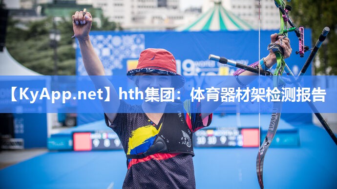 体育器材架检测报告 体育器材架检测报告