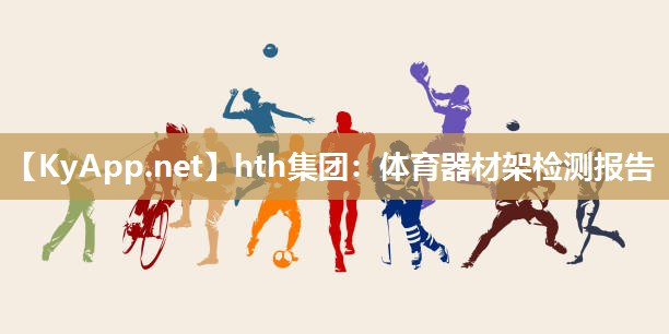 体育器材架检测报告 体育器材架检测报告