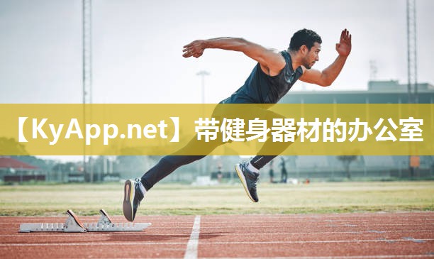 带健身器材的办公室 带健身器材的办公室