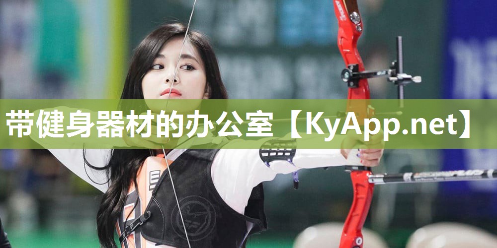 带健身器材的办公室 带健身器材的办公室