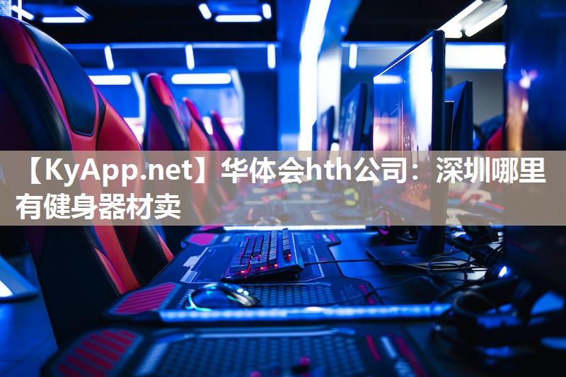 深圳哪里有健身器材卖 深圳哪里有健身器材卖