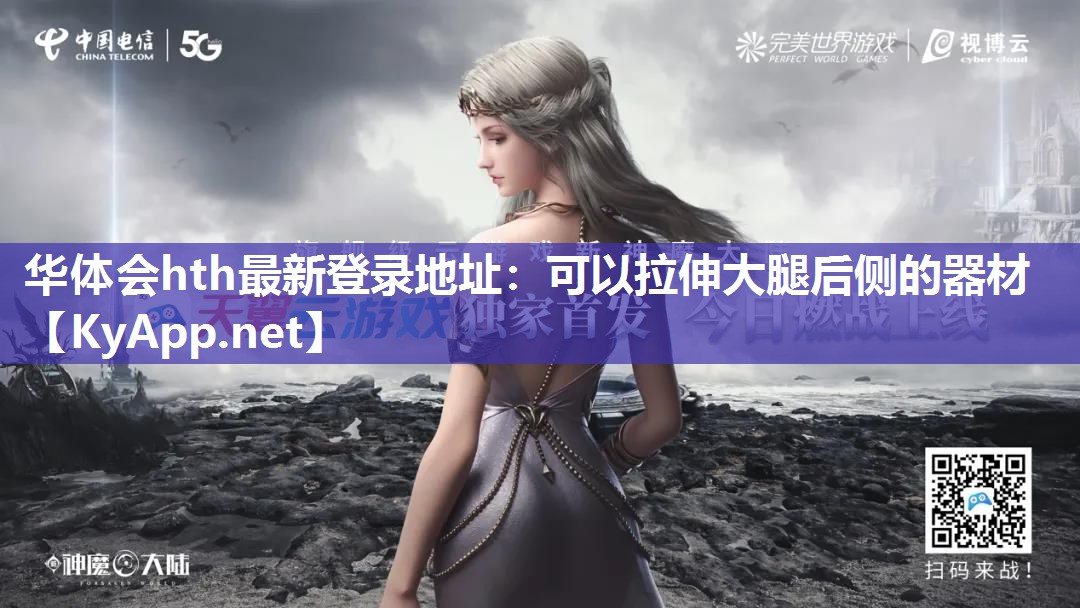 可以拉伸大腿后侧的器材 可以拉伸大腿后侧的器材