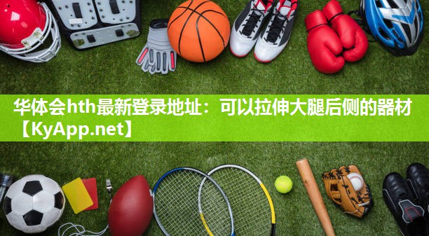 可以拉伸大腿后侧的器材 可以拉伸大腿后侧的器材