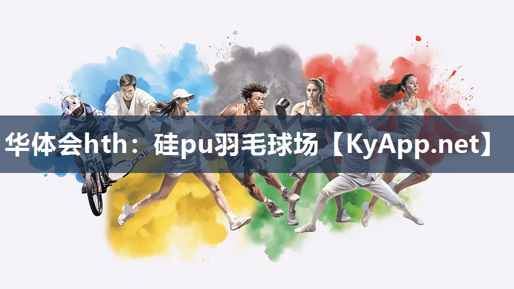 硅pu羽毛球场 硅pu羽毛球场