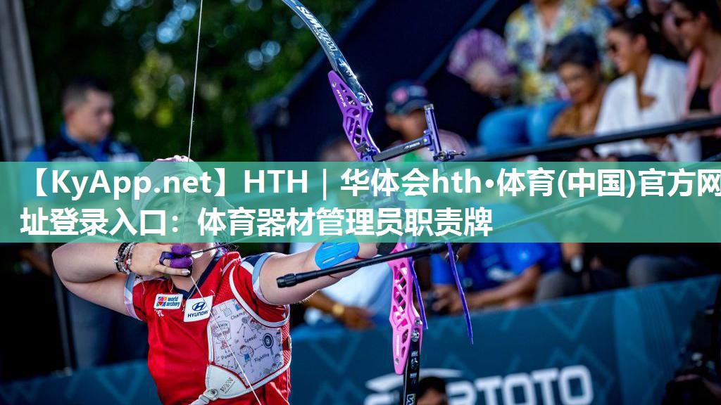 体育器材管理员职责牌 体育器材管理员职责牌