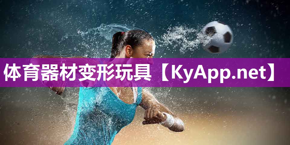 体育器材变形玩具 体育器材变形玩具