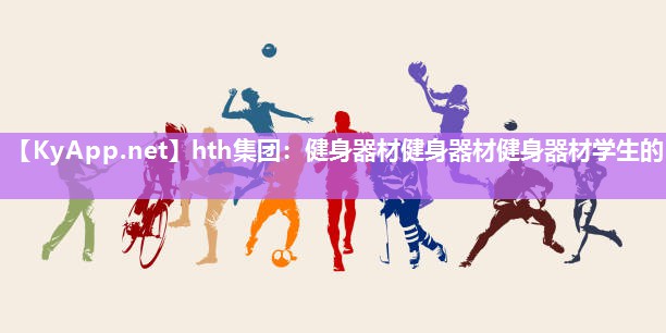 健身器材健身器材健身器材学生的 健身器材健身器材健身器材学生的