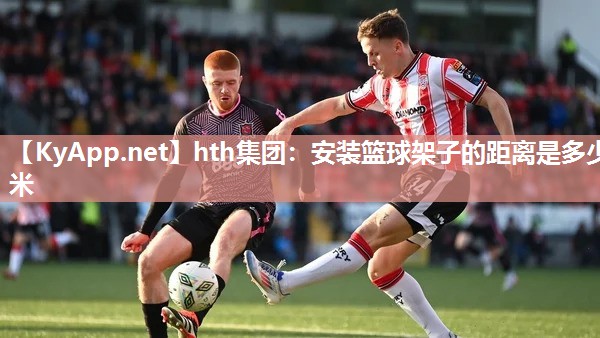 安装篮球架子的距离是多少米 安装篮球架子的距离是多少米