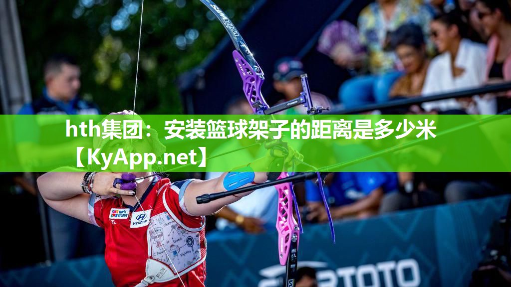 安装篮球架子的距离是多少米 安装篮球架子的距离是多少米