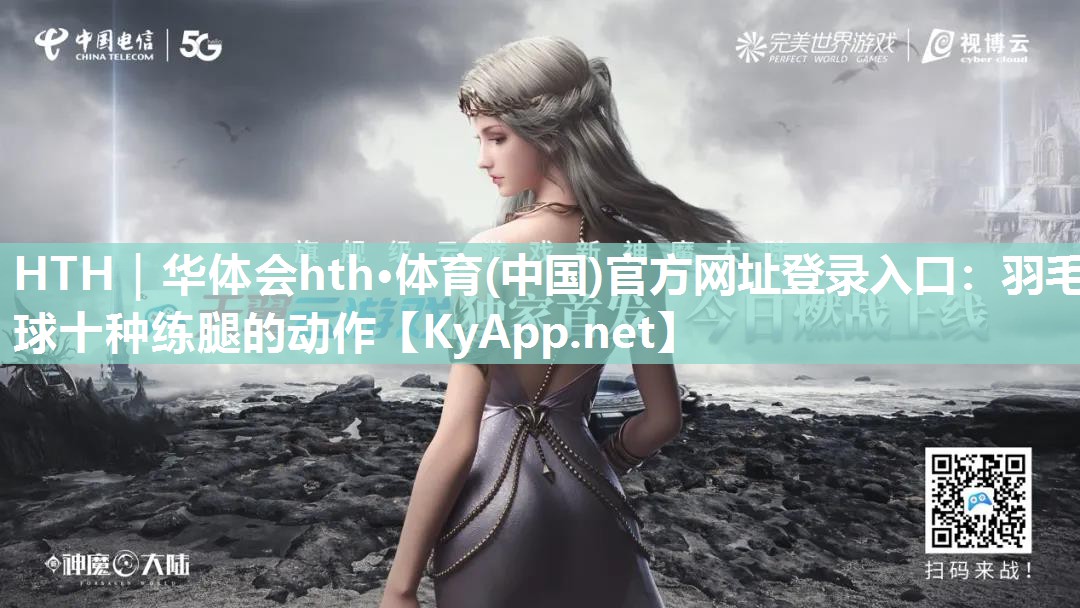 羽毛球十种练腿的动作 羽毛球十种练腿的动作