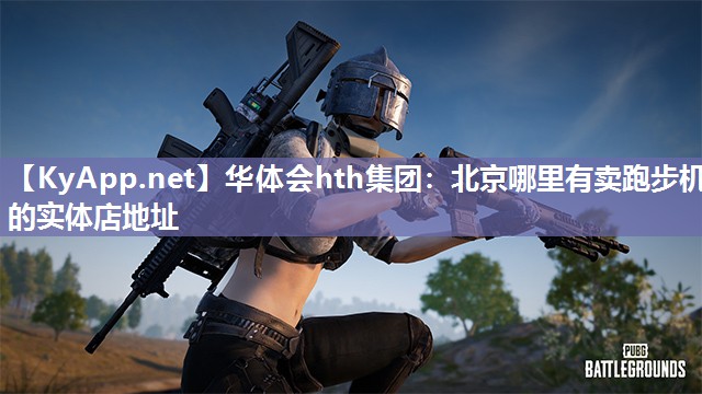北京哪里有卖跑步机的实体店地址 北京哪里有卖跑步机的实体店地址