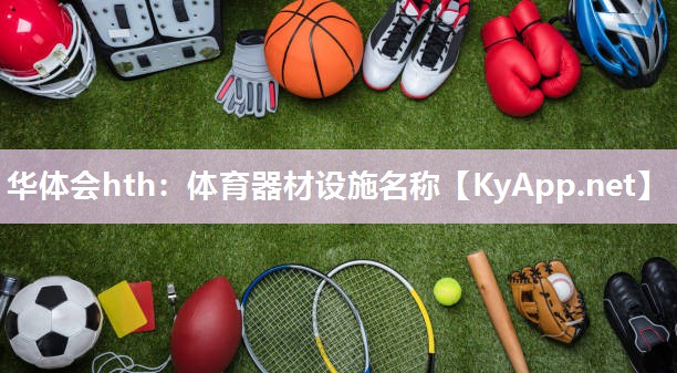 体育器材设施名称 体育器材设施名称