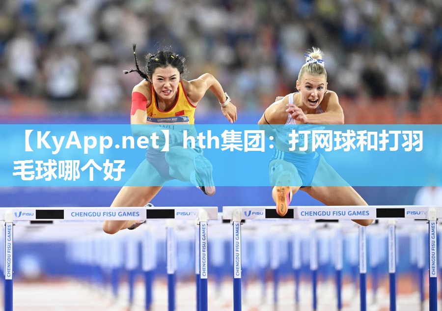 打网球和打羽毛球哪个好 打网球和打羽毛球哪个好