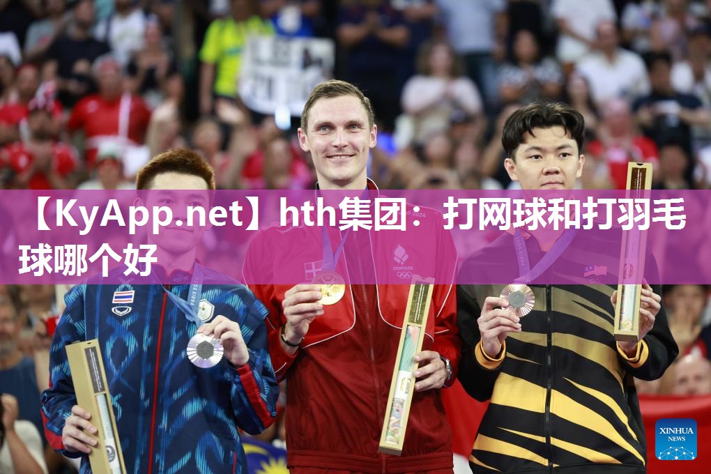 打网球和打羽毛球哪个好 打网球和打羽毛球哪个好