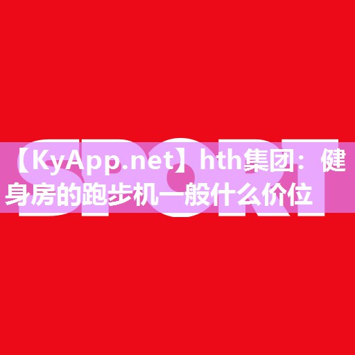 健身房的跑步机一般什么价位 健身房的跑步机一般什么价位