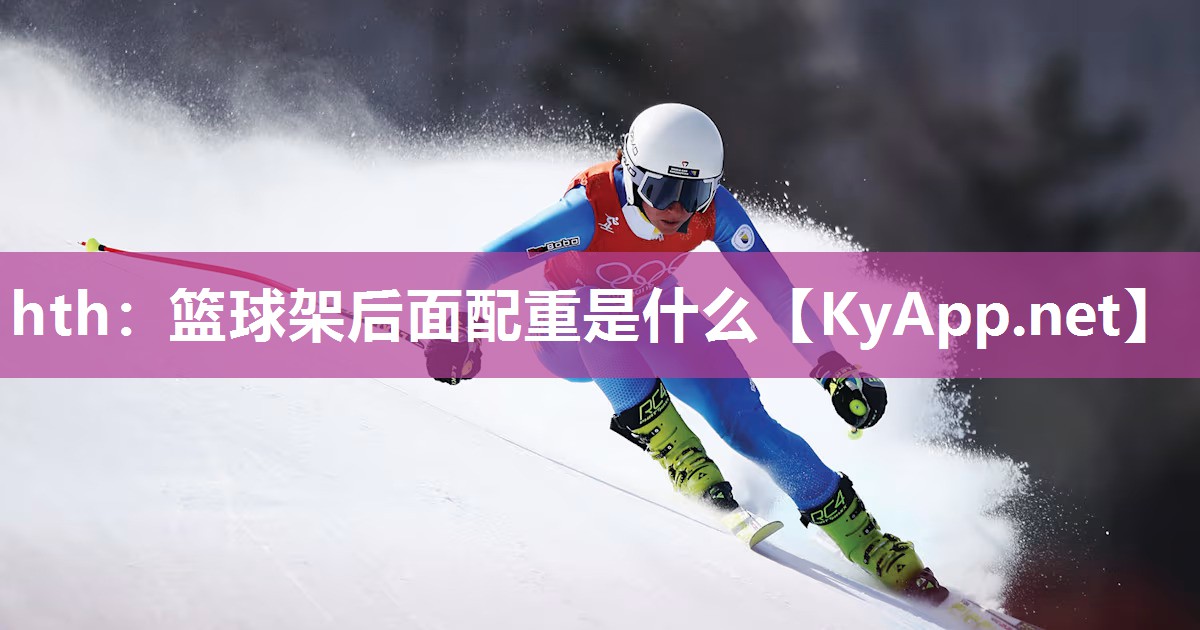 篮球架后面配重是什么 篮球架后面配重是什么