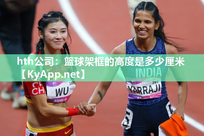 篮球架框的高度是多少厘米 篮球架框的高度是多少厘米