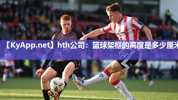 篮球架框的高度是多少厘米 篮球架框的高度是多少厘米