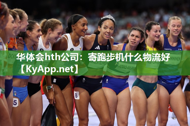 寄跑步机什么物流好 寄跑步机什么物流好